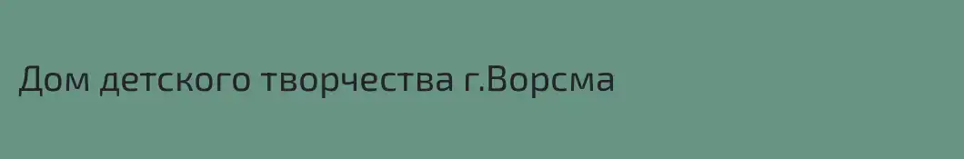 Дом детского творчества г.Ворсма